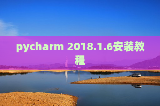 pycharm 2018.1.6安装教程